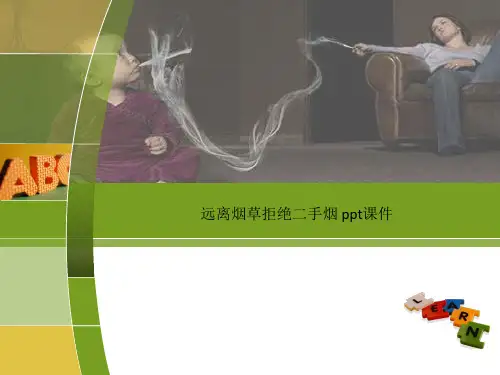 远离烟草拒绝二手烟 ppt课件