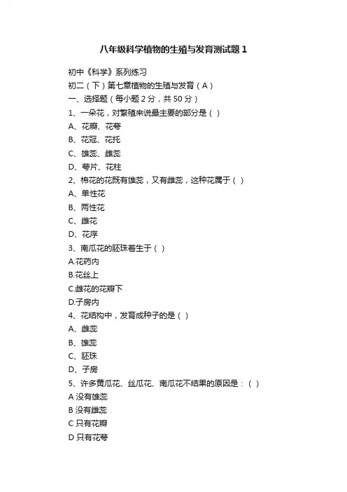 八年级科学植物的生殖与发育测试题1