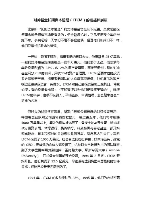 对冲基金长期资本管理（LTCM）的崛起和崩溃
