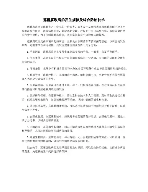 莲藕腐败病的发生规律及综合防治技术