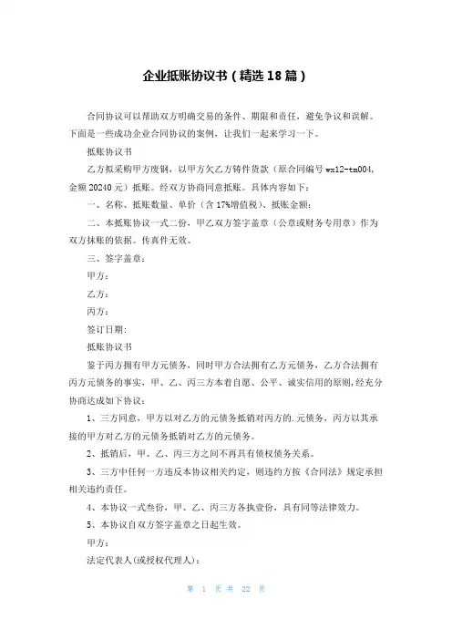 企业抵账协议书(精选18篇)