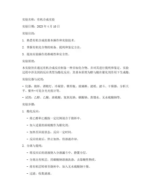 应化综合实验报告