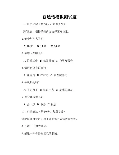 普通话模拟测试题
