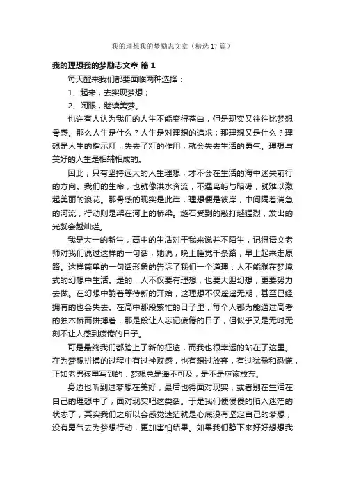 我的理想我的梦励志文章（精选17篇）