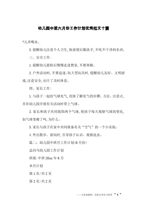 幼儿园中班六月份工作计划优秀范文十篇