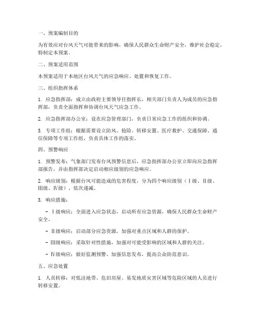 台风天气专项应急预案范文