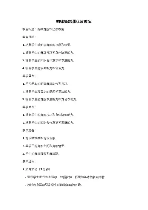 韵律舞蹈课优质教案