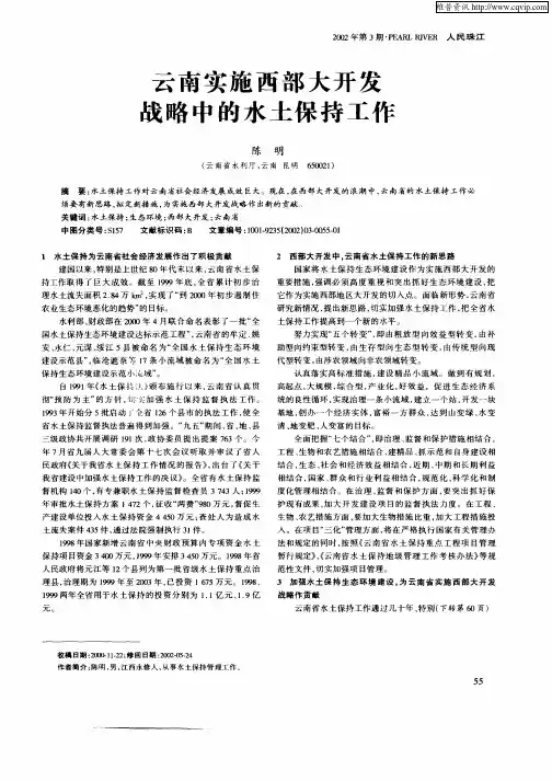 云南实施西部大开发战略中的水土保持工作