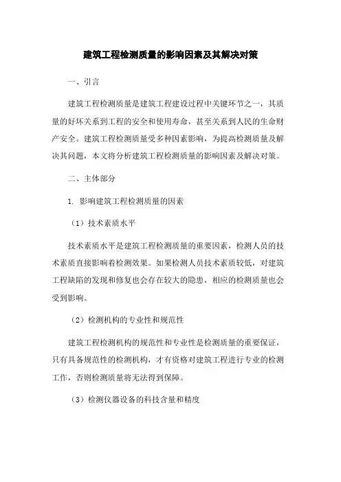 建筑工程检测质量的影响因素及其解决对策