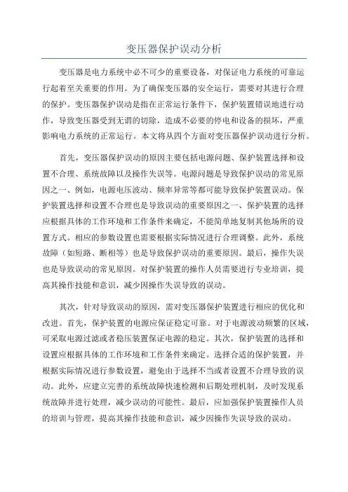 变压器保护误动分析