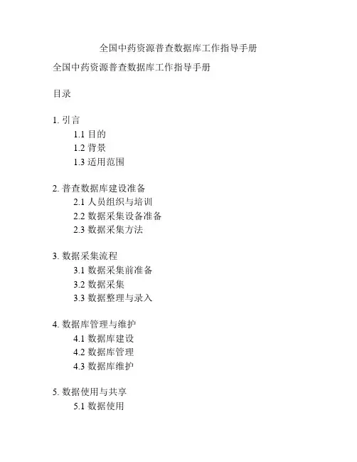 全国中药资源普查数据库工作指导手册
