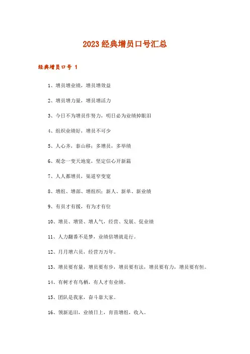 2023经典增员口号汇总