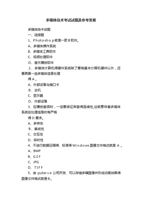 多媒体技术考试试题及参考答案