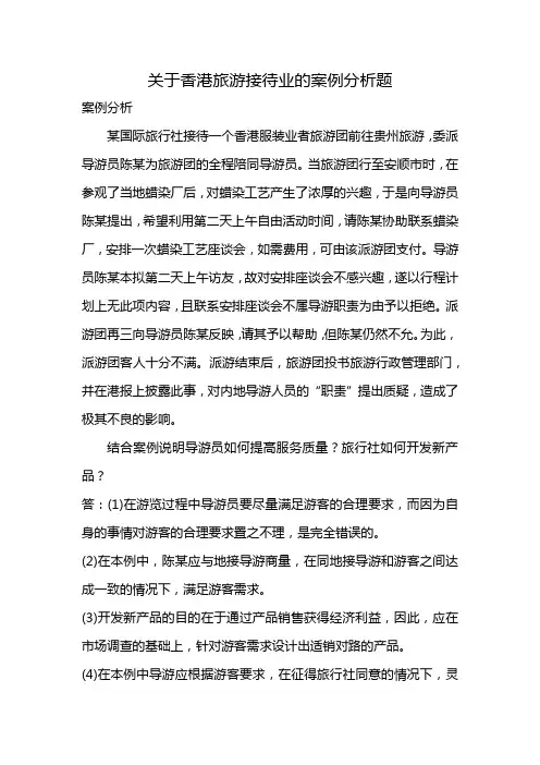 关于香港旅游接待业的案例分析题