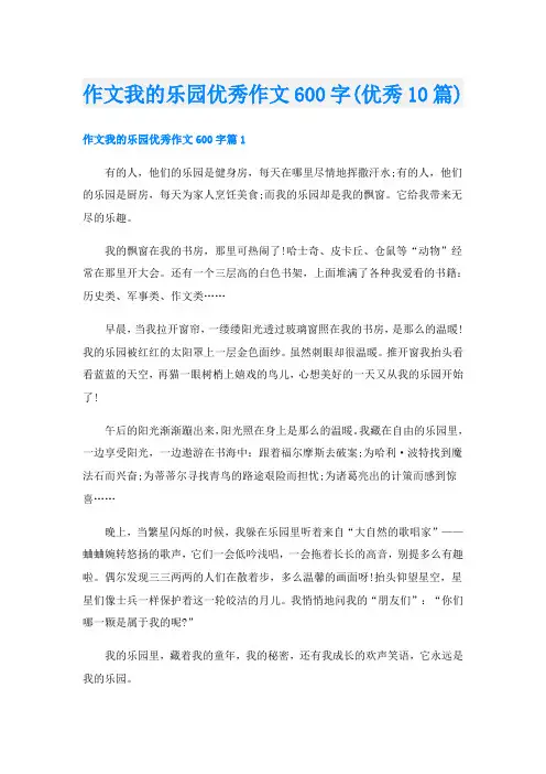 作文我的乐园优秀作文600字(优秀10篇)