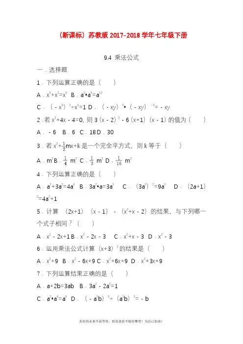 新苏教版七年级数学下册《乘法公式》综合检测题及答案详解(精品试卷).docx