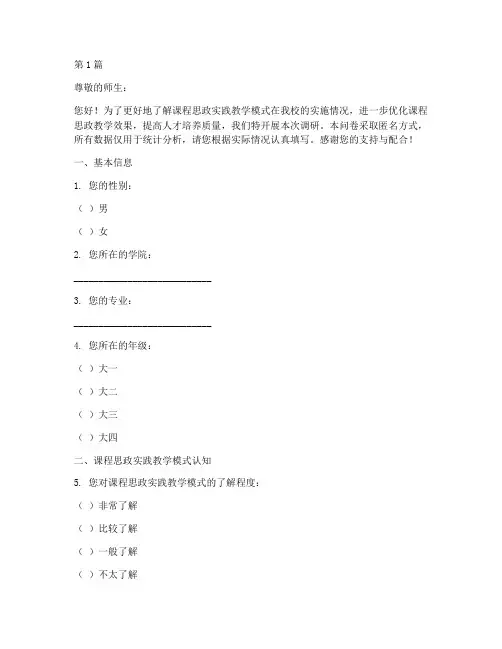 课程思政实践教学模式调研问卷(3篇)