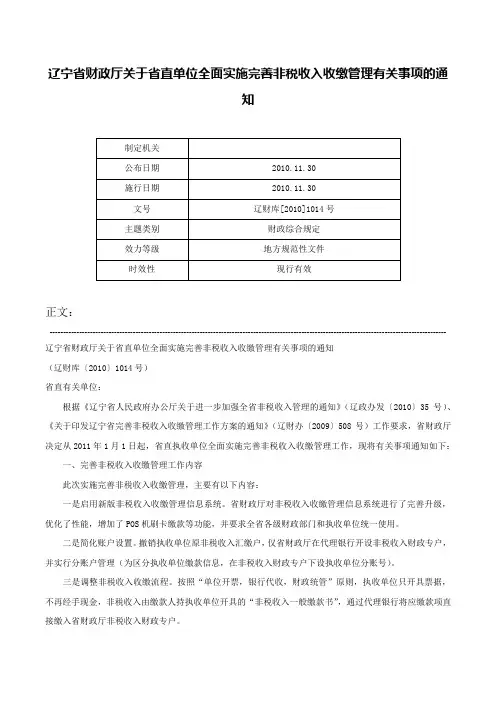辽宁省财政厅关于省直单位全面实施完善非税收入收缴管理有关事项的通知-辽财库[2010]1014号