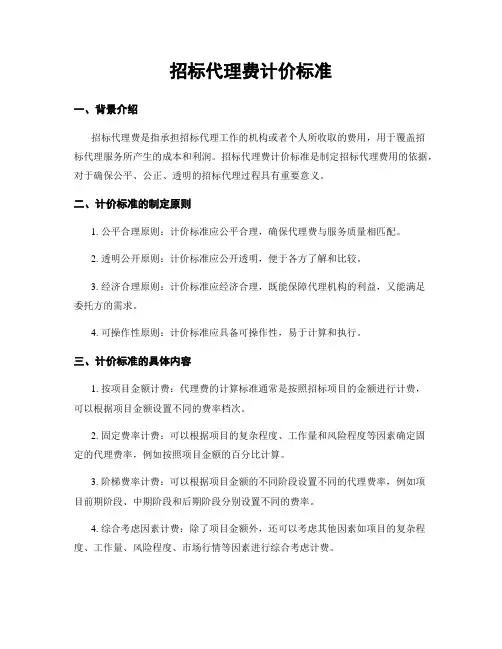 招标代理费计价标准