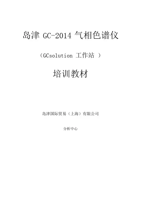 岛津GCGCsolution培训教材