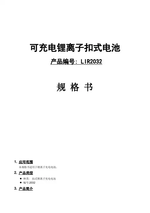 中文LIR2032承认书