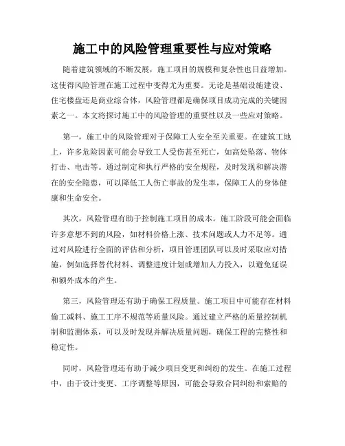 施工中的风险管理重要性与应对策略