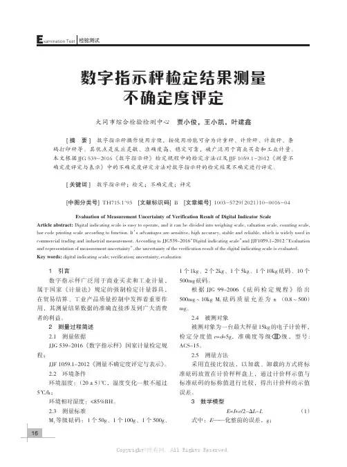 数字指示秤检定结果测量不确定度评定