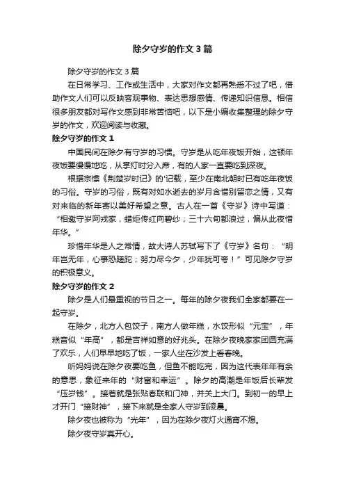 除夕守岁的作文3篇