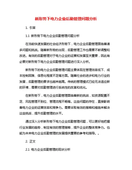 新形势下电力企业后勤管理问题分析