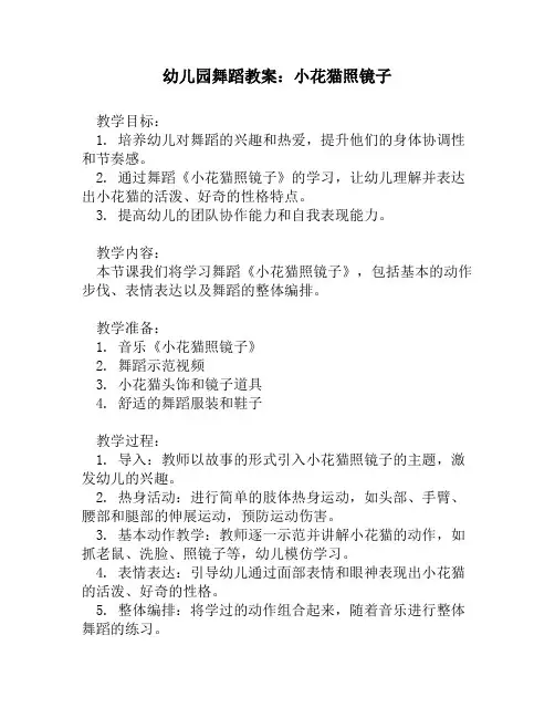 幼儿园舞蹈教案：小花猫照镜子