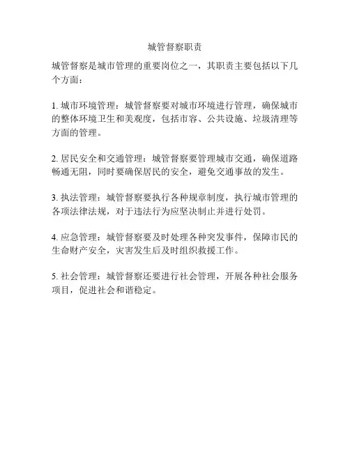 城管督察职责