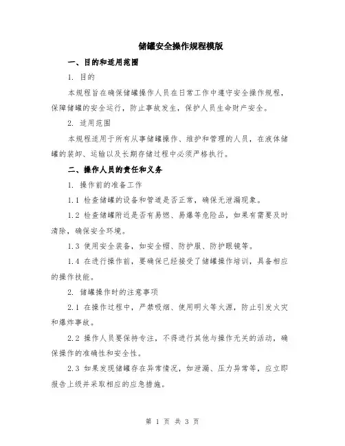储罐安全操作规程模版