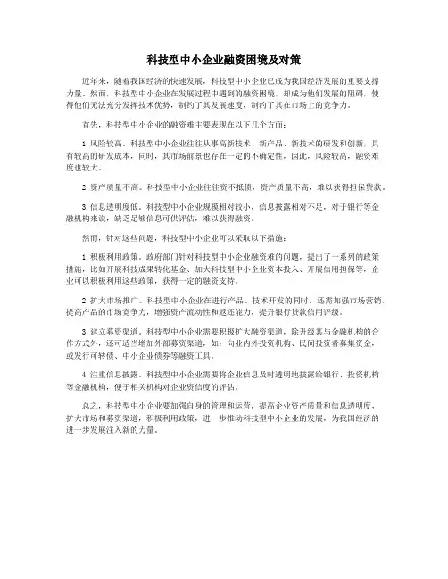 科技型中小企业融资困境及对策