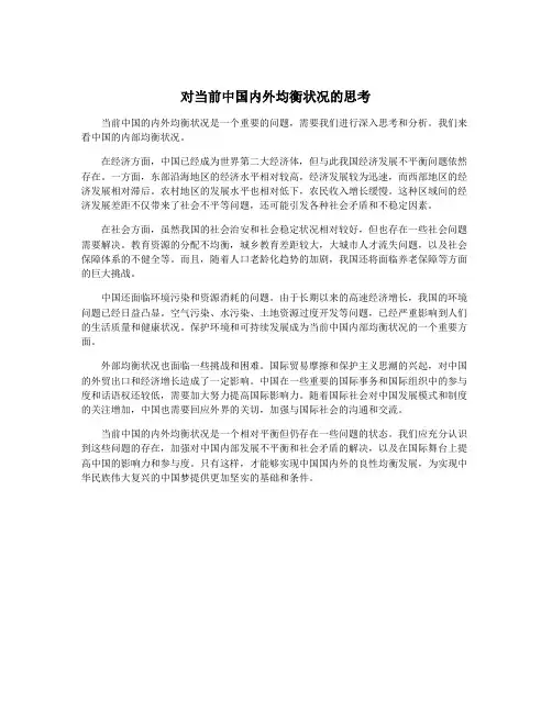 对当前中国内外均衡状况的思考