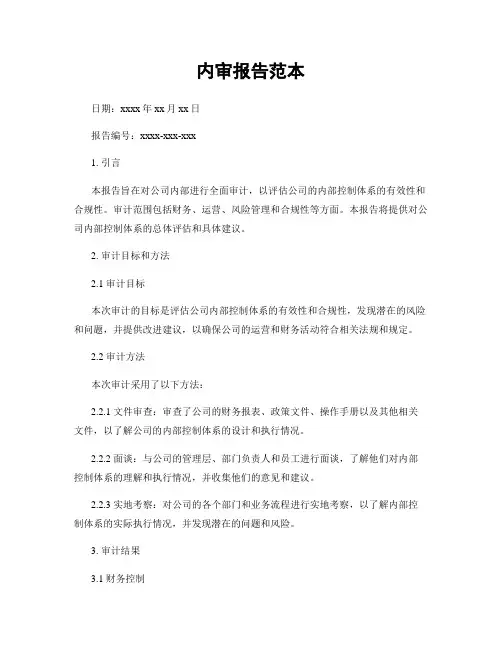 内审报告范本