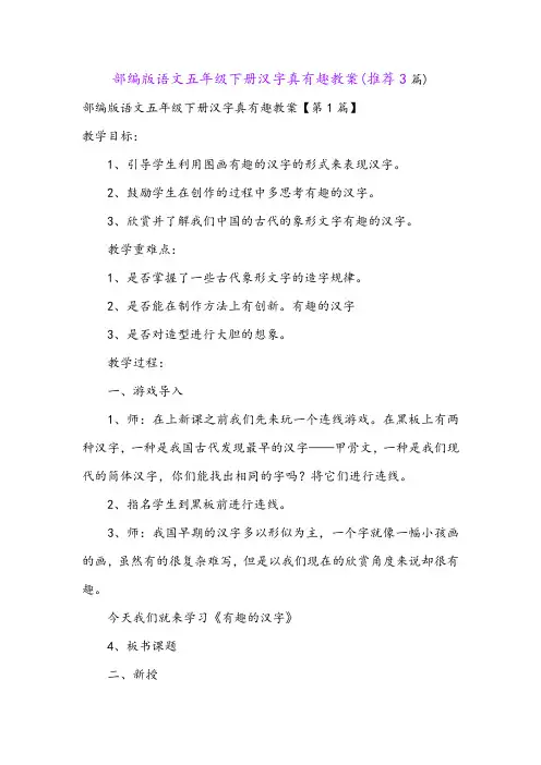 部编版语文五年级下册汉字真有趣教案(推荐3篇)