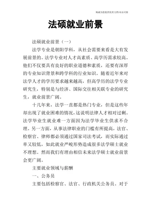 法硕就业前景