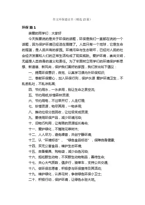 作文环保建议书（精选15篇）