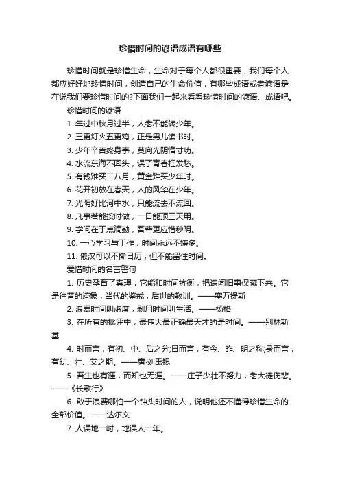 珍惜时间的谚语成语有哪些