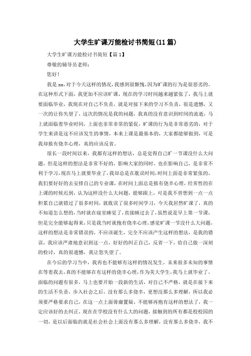 大学生旷课万能检讨书简短(11篇)