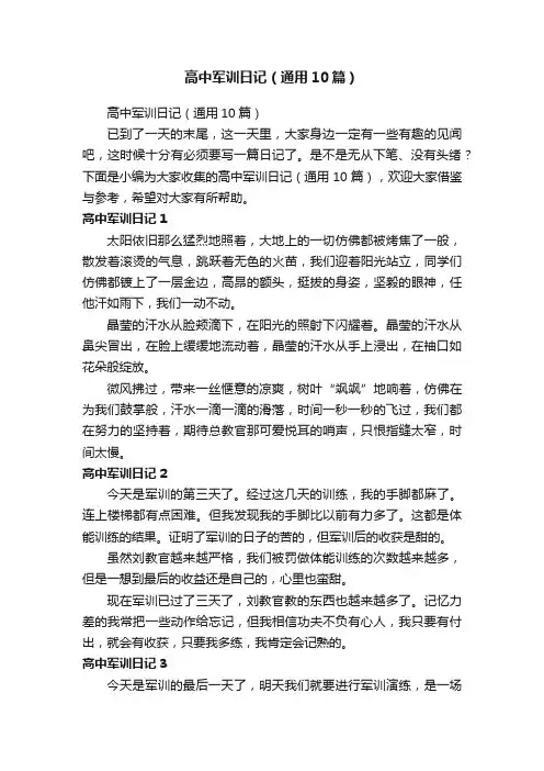 高中军训日记（通用10篇）