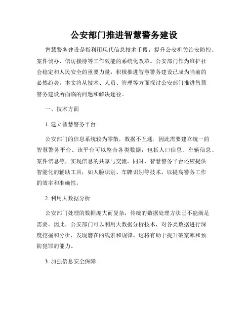 公安部门推进智慧警务建设