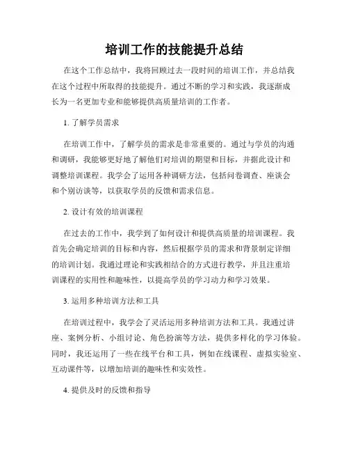 培训工作的技能提升总结