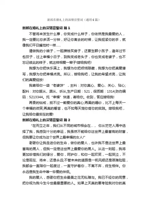 新郎在婚礼上的深情宣誓词（通用6篇）