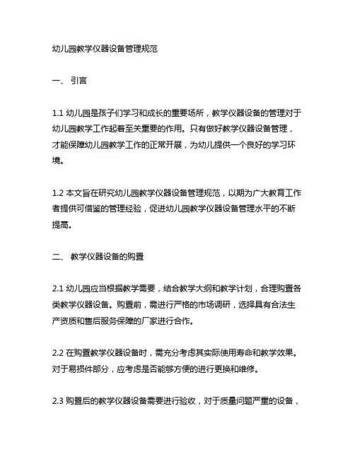 幼儿园教学仪器设备管理规范 幼儿园教学管理