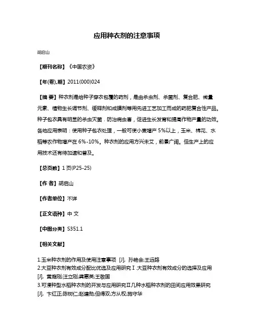 应用种衣剂的注意事项