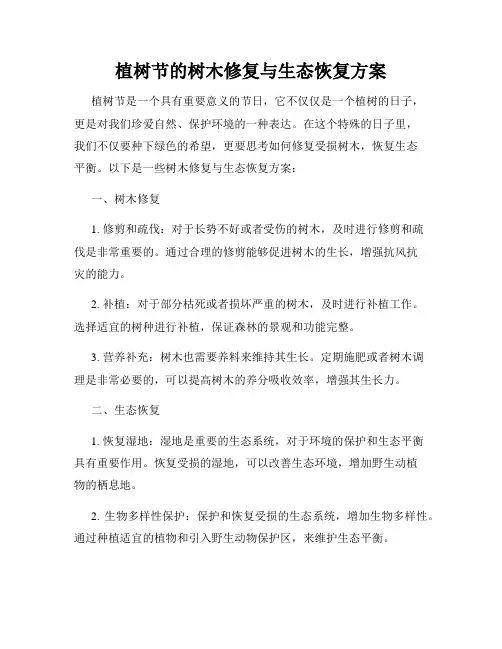 植树节的树木修复与生态恢复方案