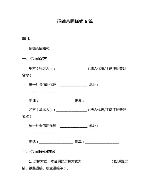 运输合同样式6篇