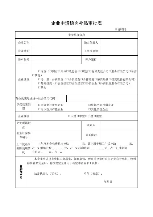 企业申请稳岗补贴审批表