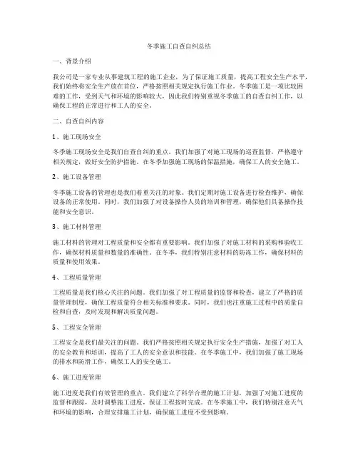 冬季施工自查自纠总结